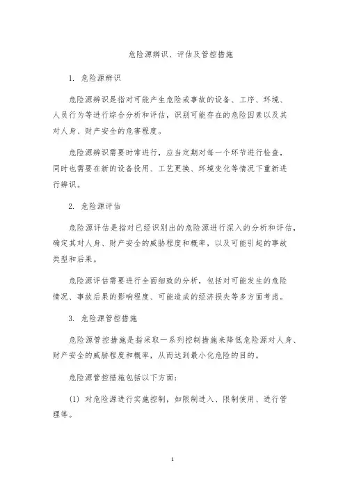 危险源辨识、评估及管控措施