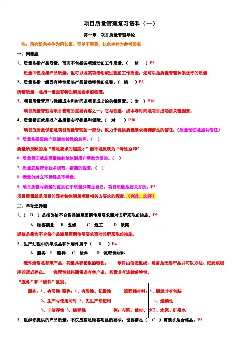 项目质量管理复习资 (文字题部分)(答案)
