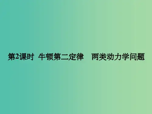 高考物理总复习 第3章 第2课时 牛顿第二定律 两类动力学问题课件