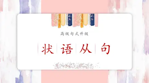 高级句式升级(状语从句)高考英语书面表达