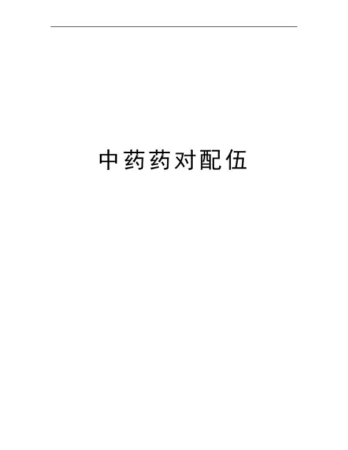 最新中药药对配伍