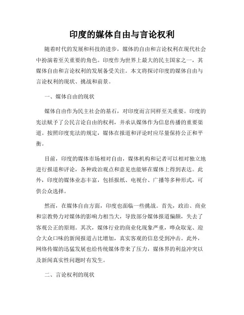 印度的媒体自由与言论权利