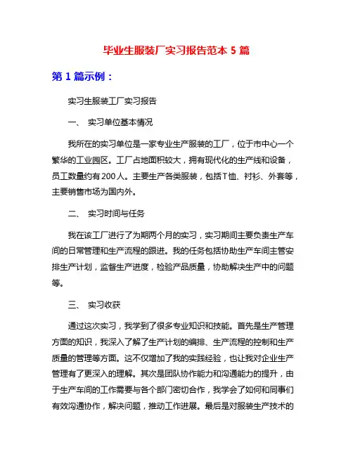 毕业生服装厂实习报告范本5篇