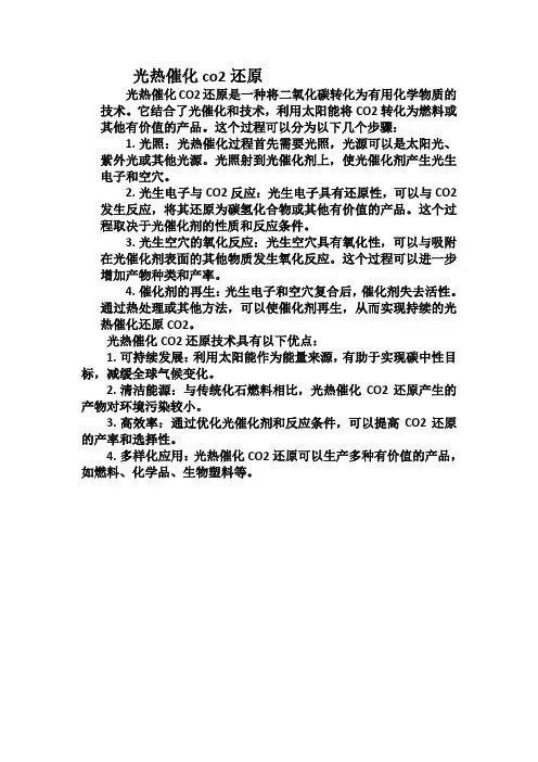 光热催化co2还原