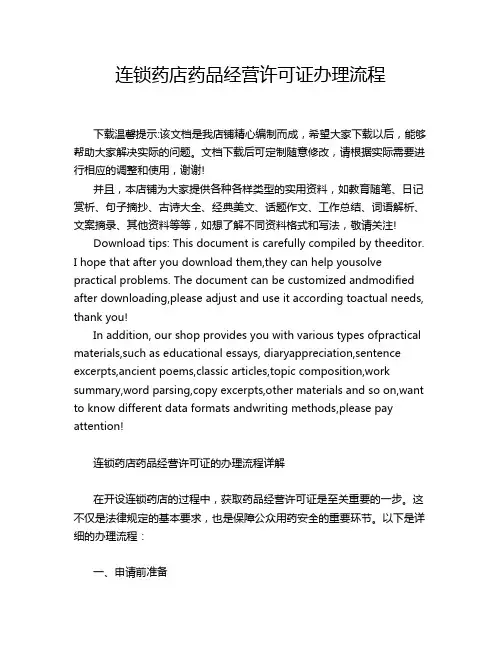 连锁药店药品经营许可证办理流程