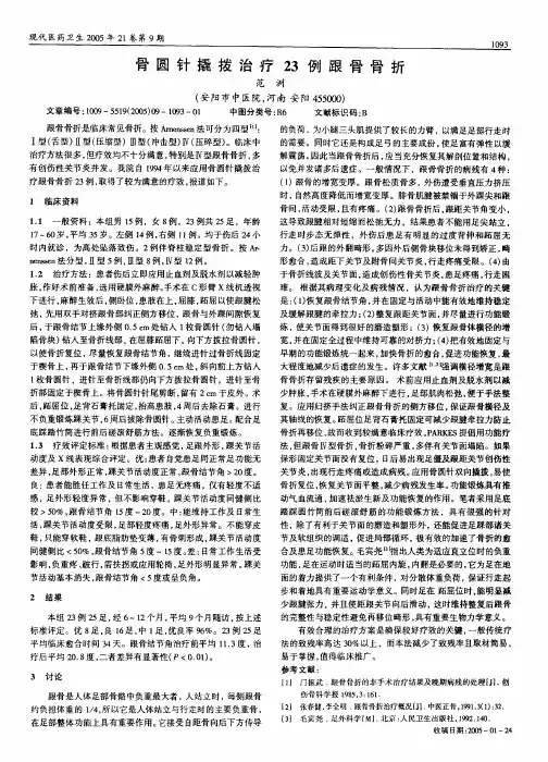 骨圆针撬拨治疗23 例跟骨骨折