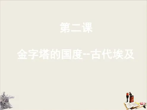 华东师大版高一历史上册古代埃及课件共26张