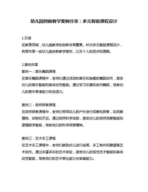 幼儿园创新教学案例分享：多元智能课程设计