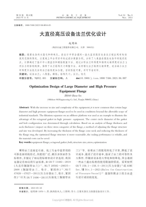 大直径高压设备法兰优化设计