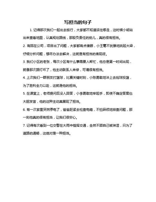 写担当的句子