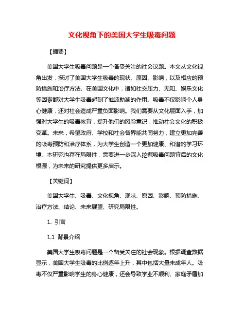 文化视角下的美国大学生吸毒问题