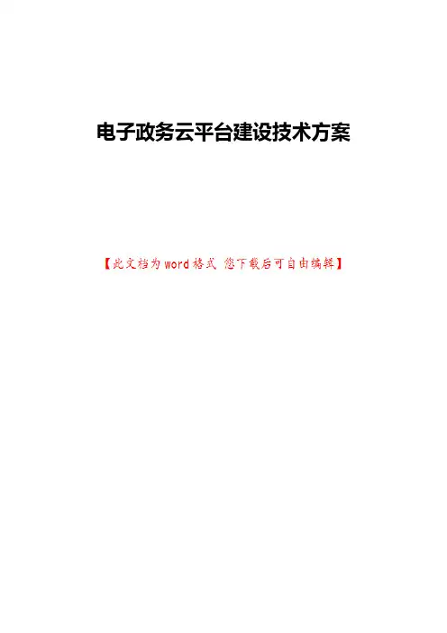 电子政务云平台建设技术方案