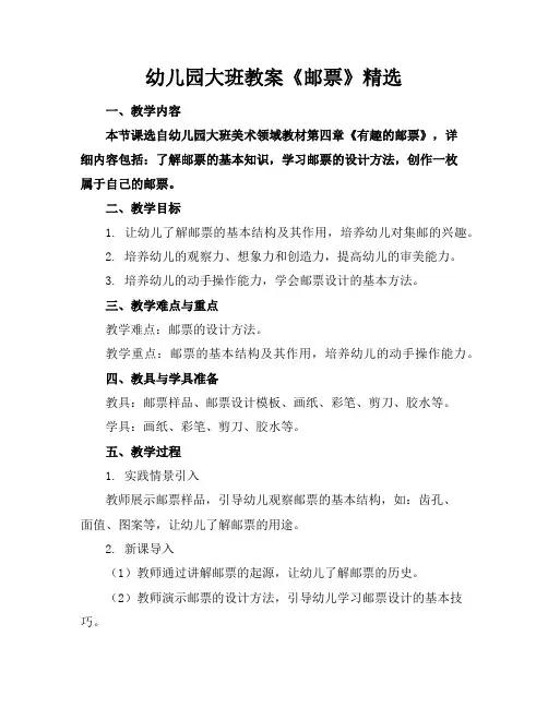 幼儿园大班教案《邮票》精选