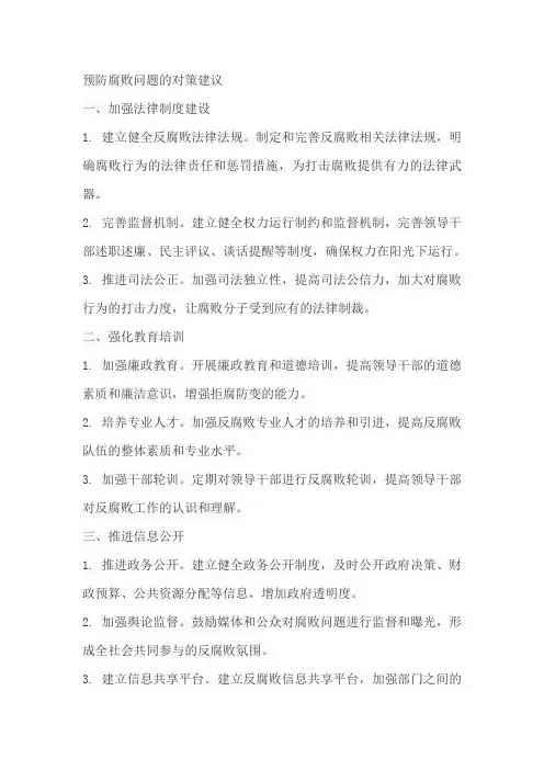 预防腐败问题 对策建议