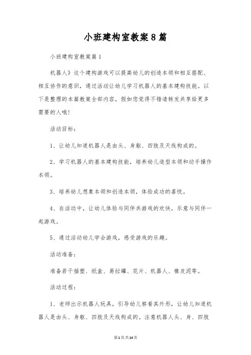 小班建构室教案8篇