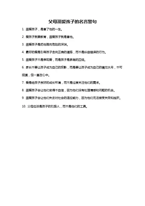 父母溺爱孩子的名言警句