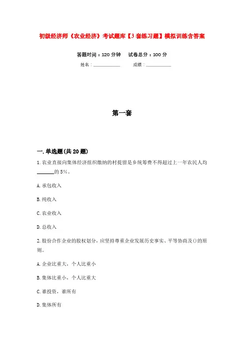 初级经济师《农业经济》考试题库【3套练习题】模拟训练含答案(第1次)