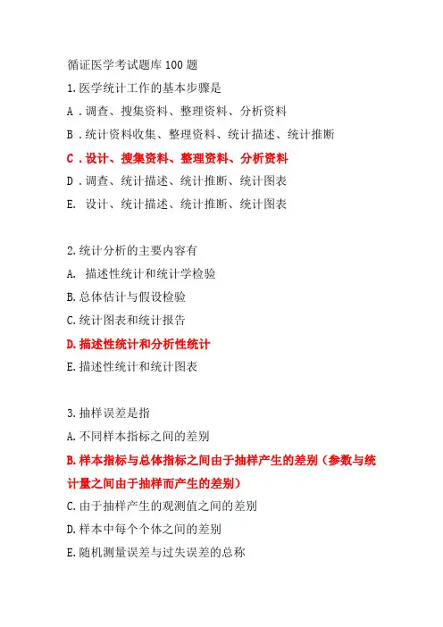 循证医学考试题库100题