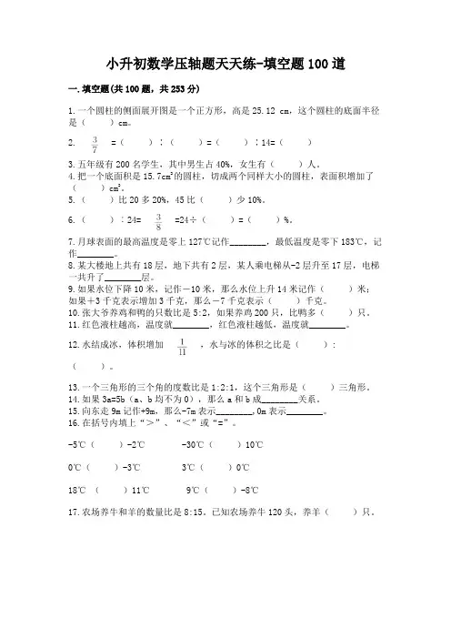 小升初数学压轴题天天练-填空题100道及答案(精选题)