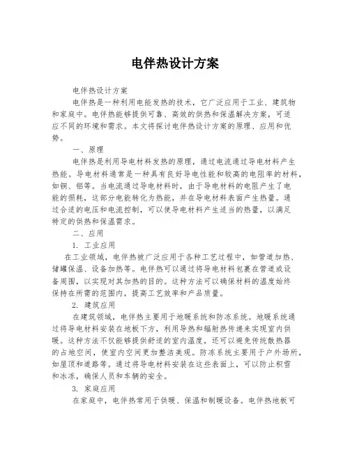 电伴热设计方案