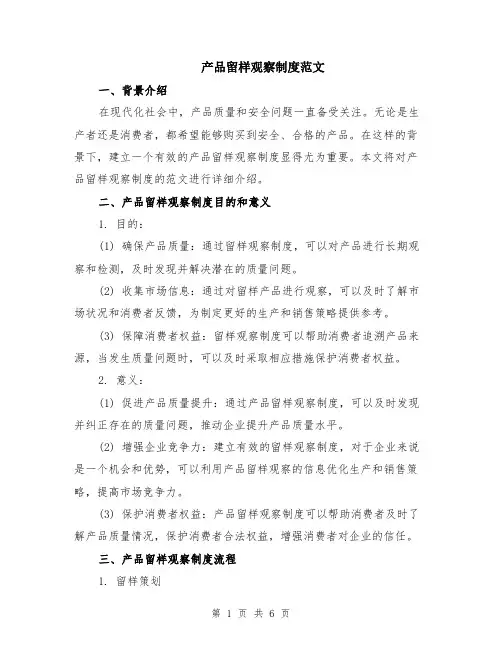 产品留样观察制度范文（二篇）