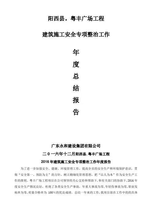 2016年建筑施工安全生产工作年度总结