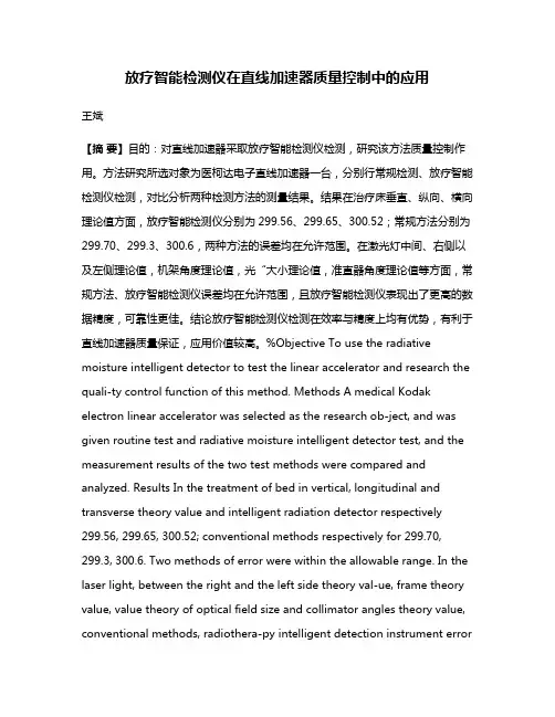 放疗智能检测仪在直线加速器质量控制中的应用