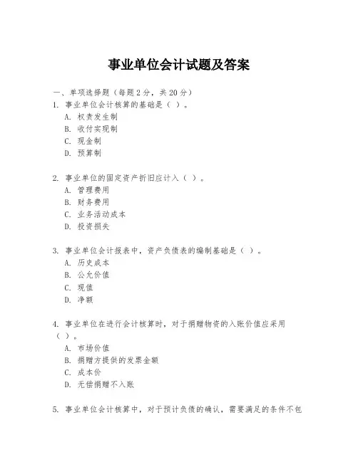 事业单位会计试题及答案