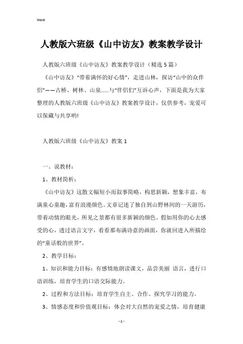人教版六年级《山中访友》教案教学设计