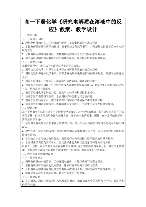 高一下册化学《研究电解质在溶液中的反应》教案、教学设计