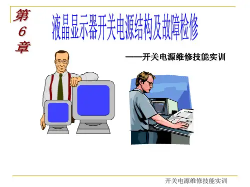 液晶显示器开关电源结构及故障检修