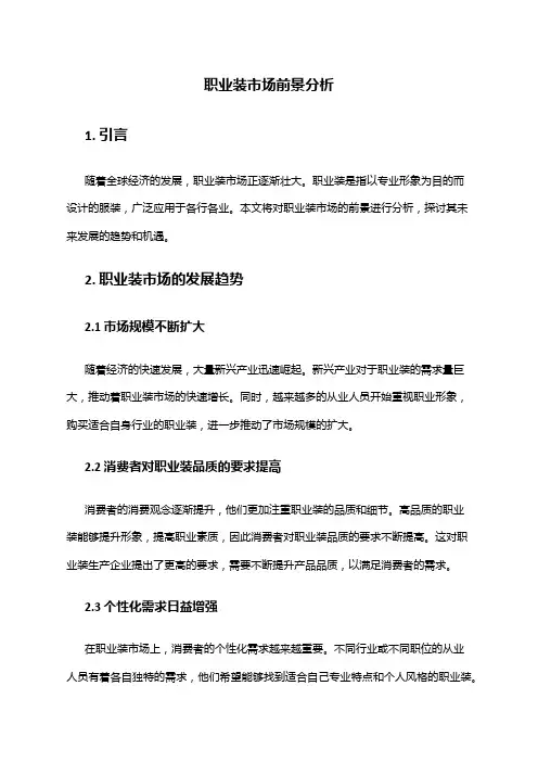 2024年职业装市场前景分析