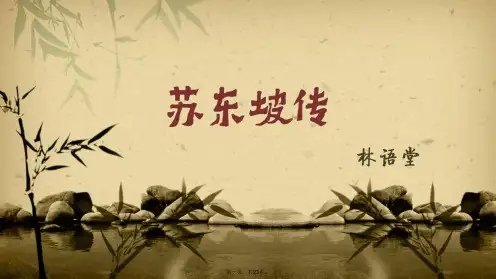 《苏东坡传》精美课件