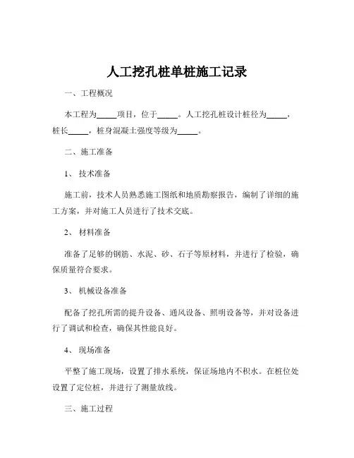人工挖孔桩单桩施工记录