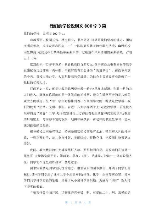 我们的学校说明文800字3篇