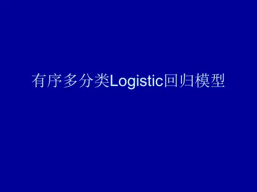 有序多分类Logistic回归模型