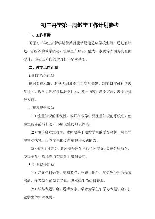 初三开学第一周教学工作计划参考