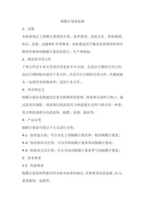 隔膜计量泵标准