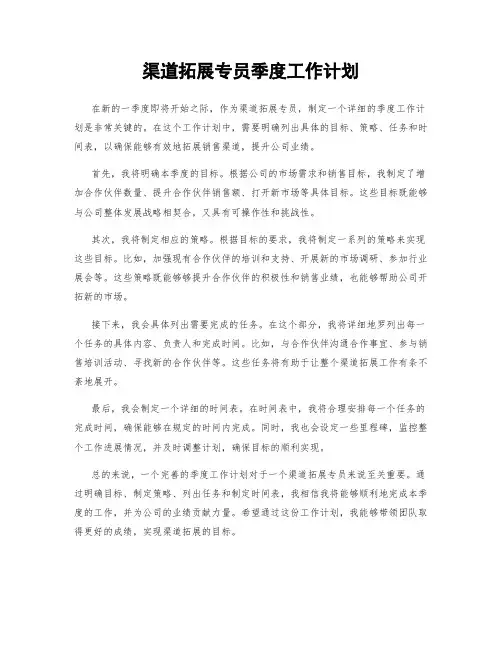 渠道拓展专员季度工作计划