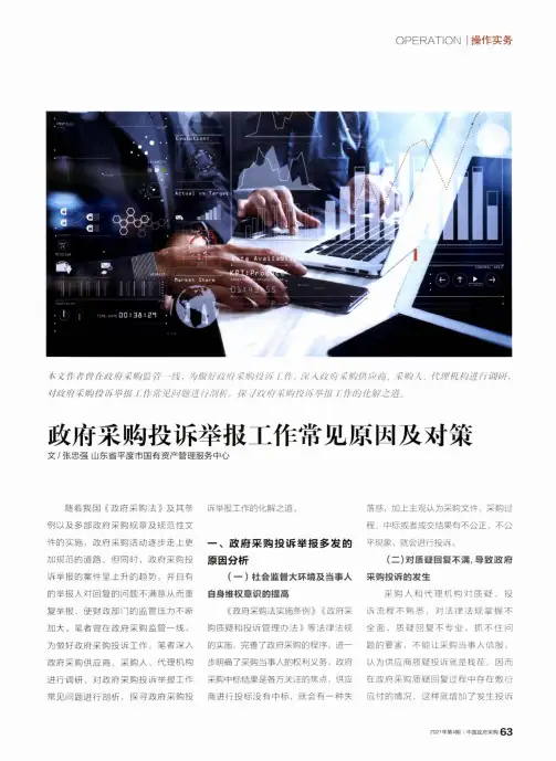 政府采购投诉举报工作常见原因及对策