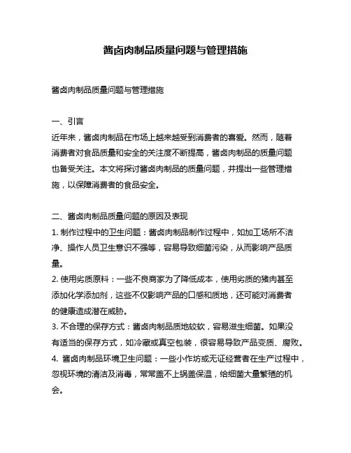 酱卤肉制品质量问题与管理措施