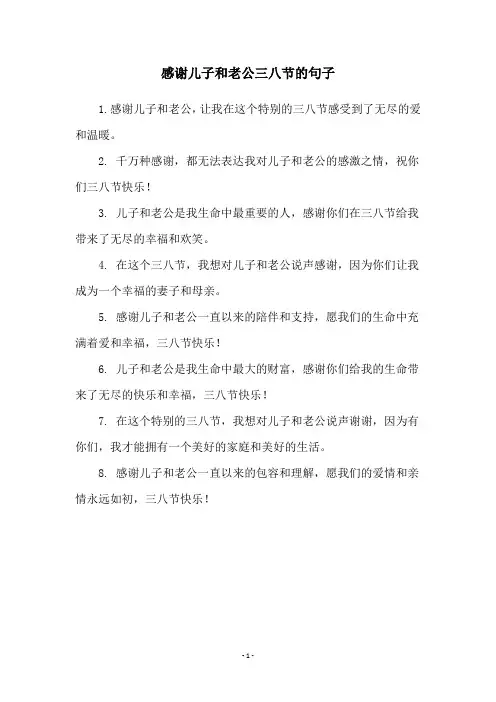 感谢儿子和老公三八节的句子