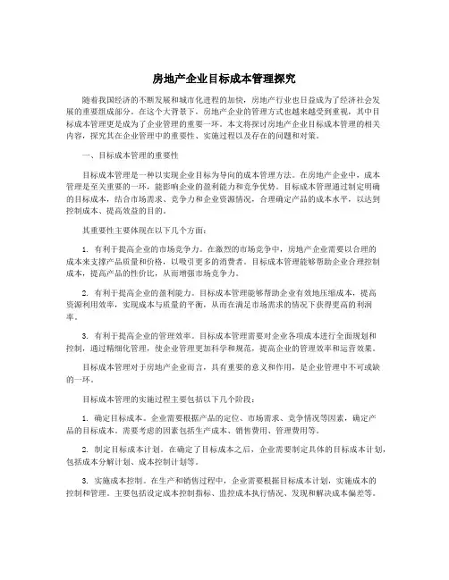 房地产企业目标成本管理探究