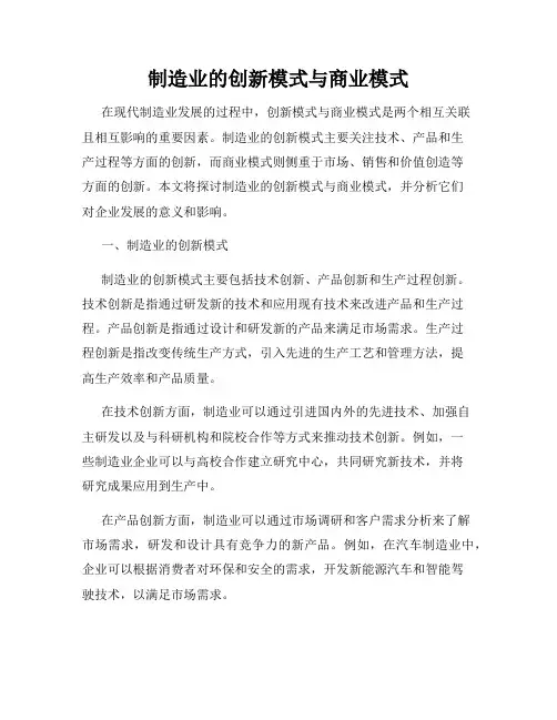 制造业的创新模式与商业模式