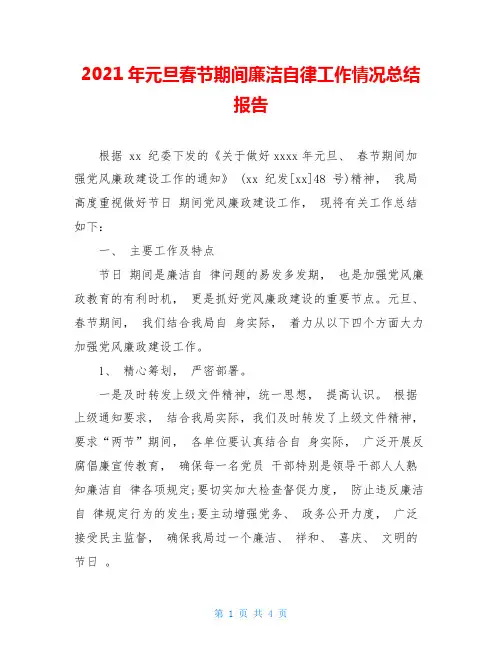 2021年元旦春节期间廉洁自律工作情况总结报告