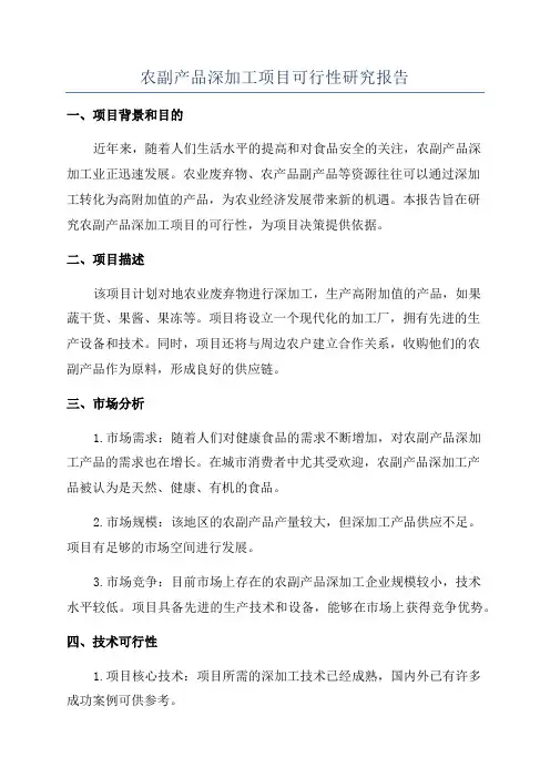 农副产品深加工项目可行性研究报告