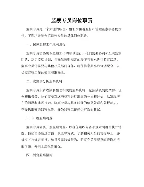 监察专员岗位职责