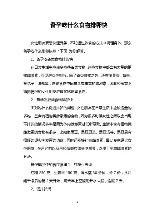 备孕吃什么食物排卵快
