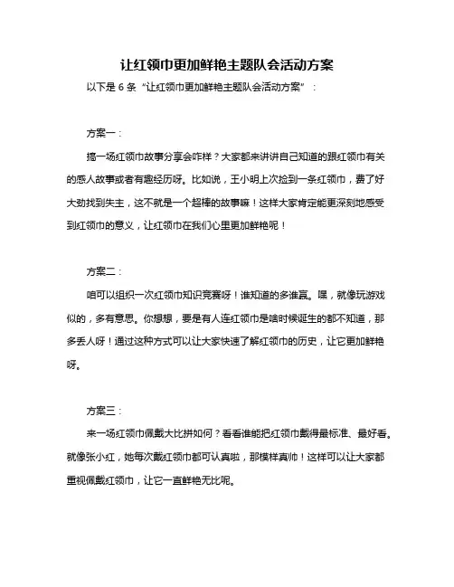 让红领巾更加鲜艳主题队会活动方案