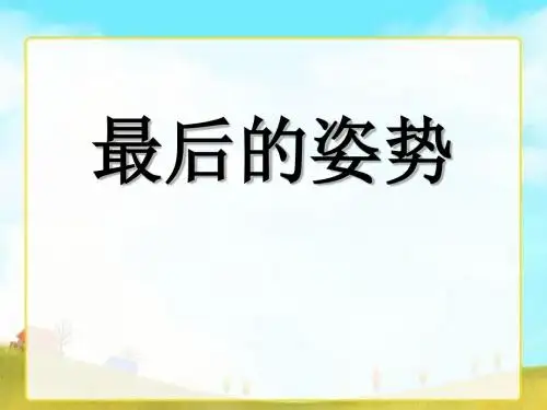 苏教版六年级上册语文《最后的姿势》公开课课件PPT